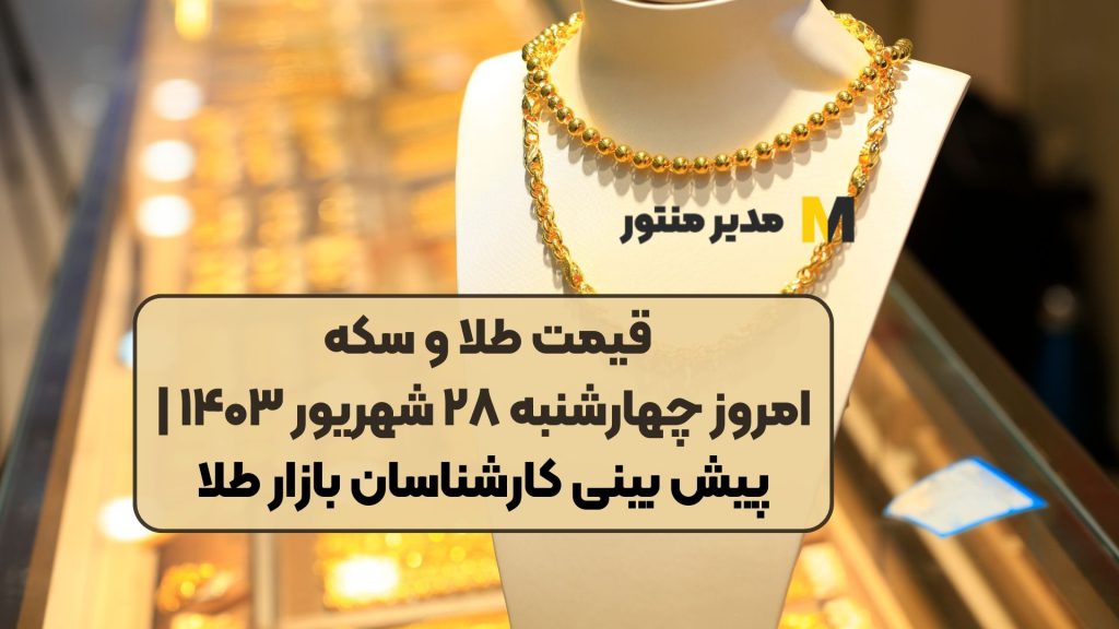 قیمت طلا و سکه امروز چهارشنبه ۲۸ شهریور ۱۴۰۳ | پیش بینی کارشناسان بازار طلا