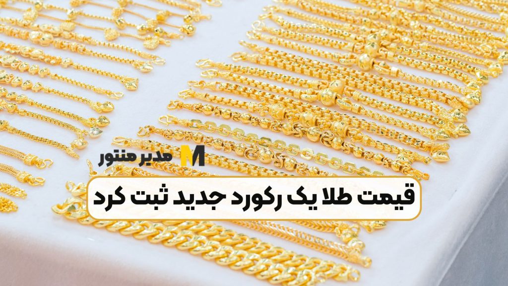 قیمت طلا یک رکورد جدید ثبت کرد