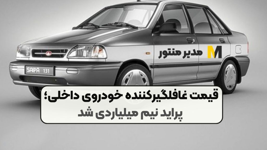 قیمت غافلگیرکننده خودروی داخلی؛ پراید نیم میلیاردی شد
