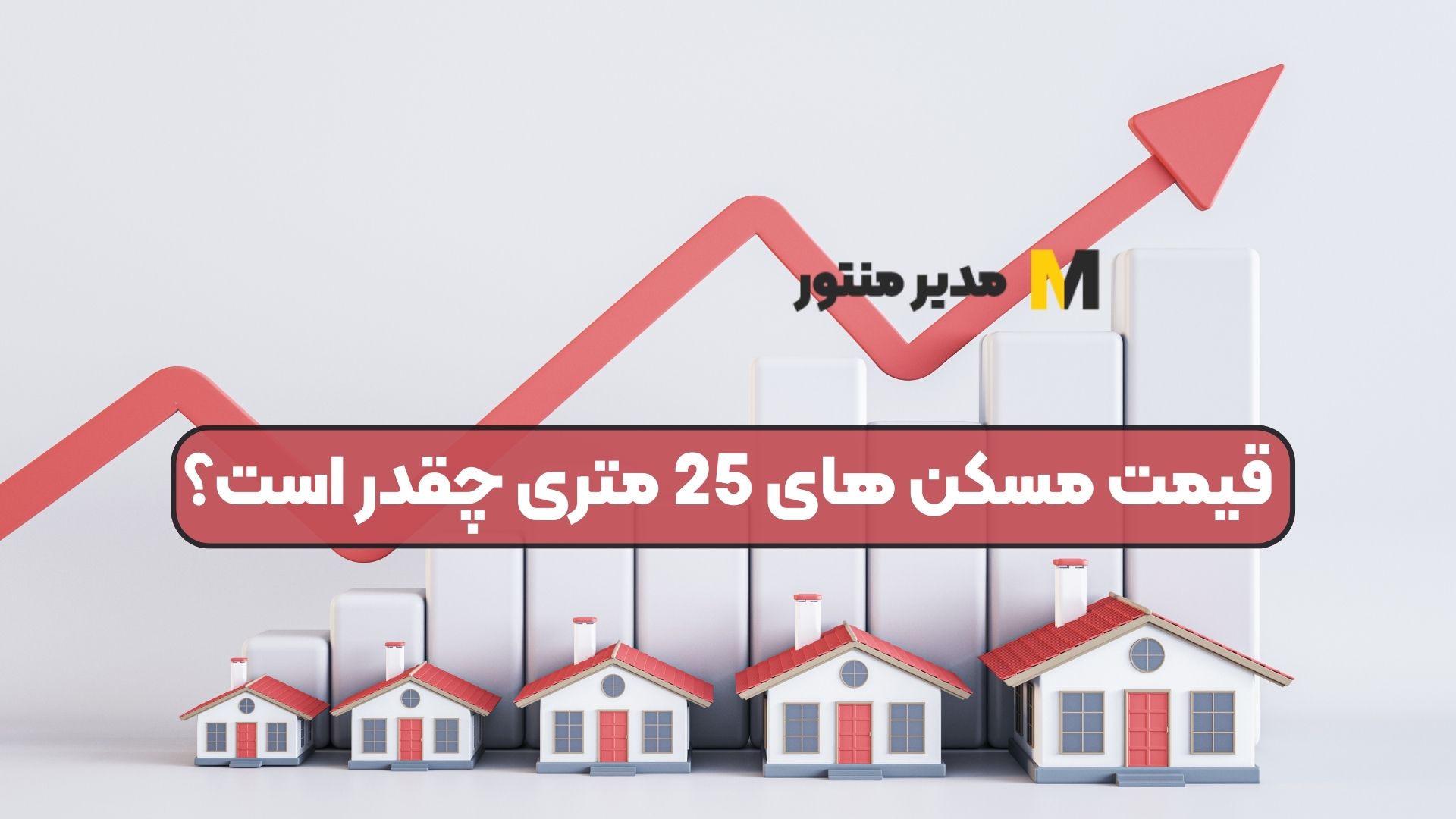 قیمت مسکن های 25 متری چقدر است؟