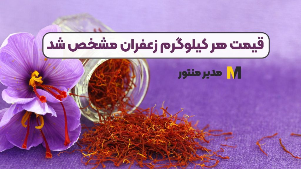 قیمت هر کیلوگرم زعفران مشخص شد