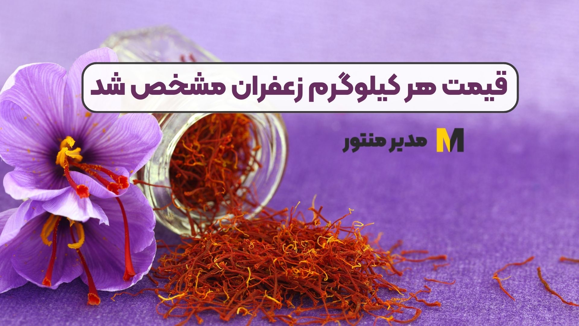 قیمت هر کیلوگرم زعفران مشخص شد