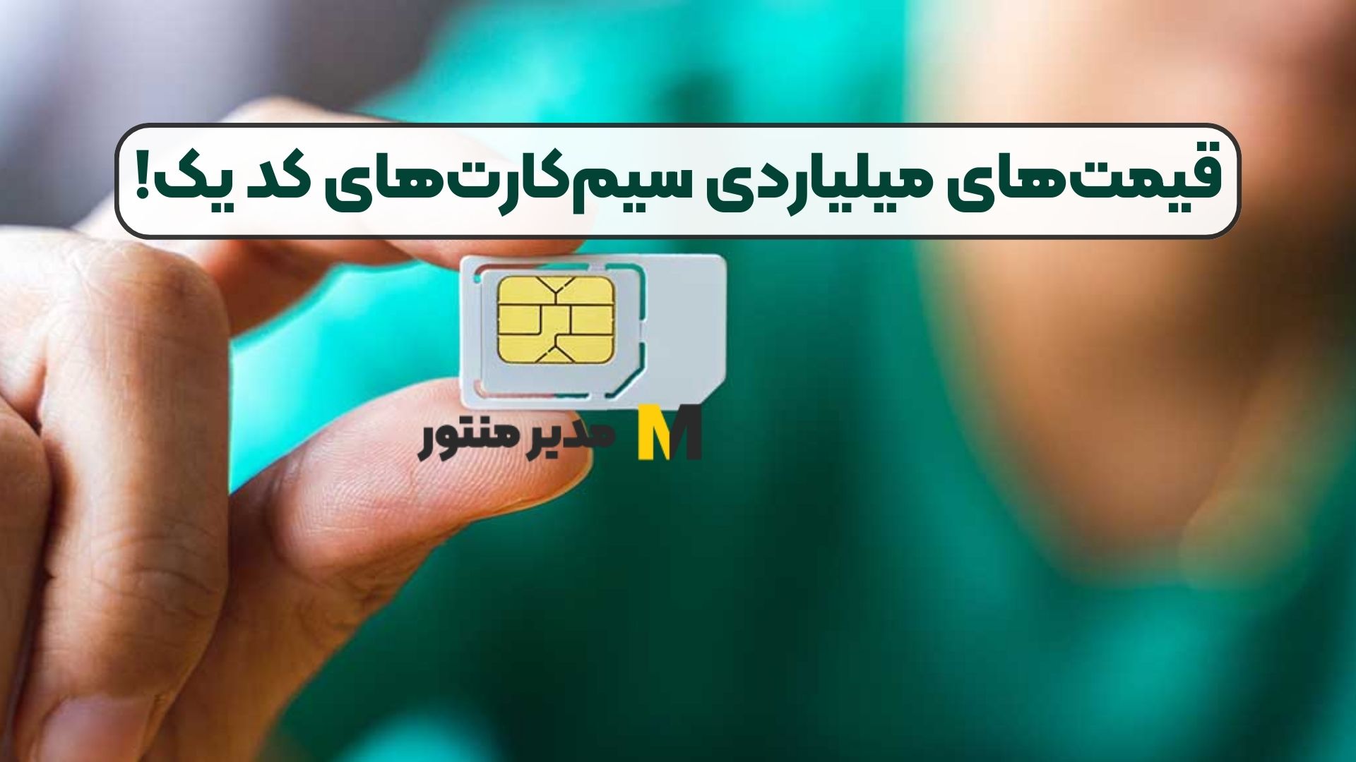 قیمت‌های میلیاردی سیم‌کارت‌های کد یک!