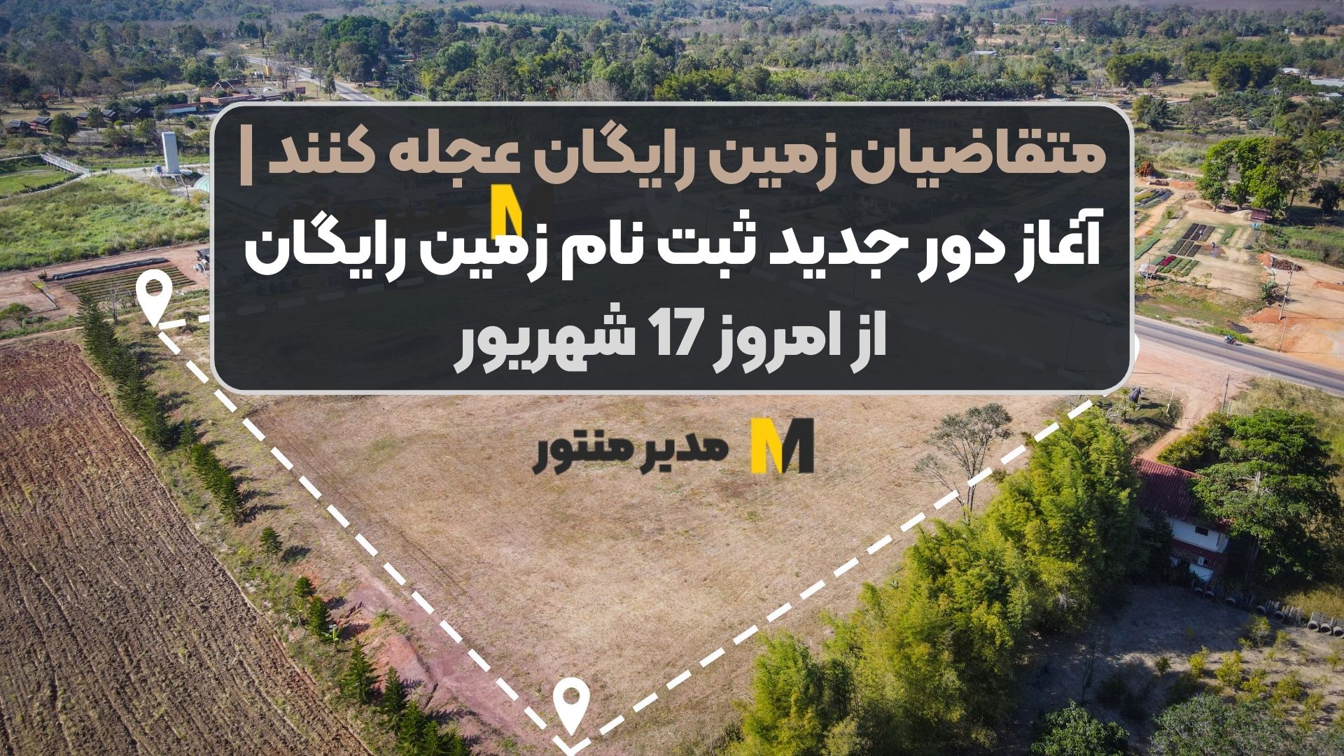 متقاضیان زمین رایگان عجله کنند | آغاز دور جدید ثبت نام زمین رایگان از امروز 17 شهریور