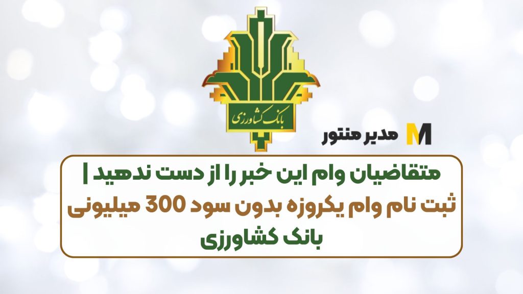 متقاضیان وام این خبر را از دست ندهید | ثبت نام وام یکروزه بدون سود 300 میلیونی بانک کشاورزی