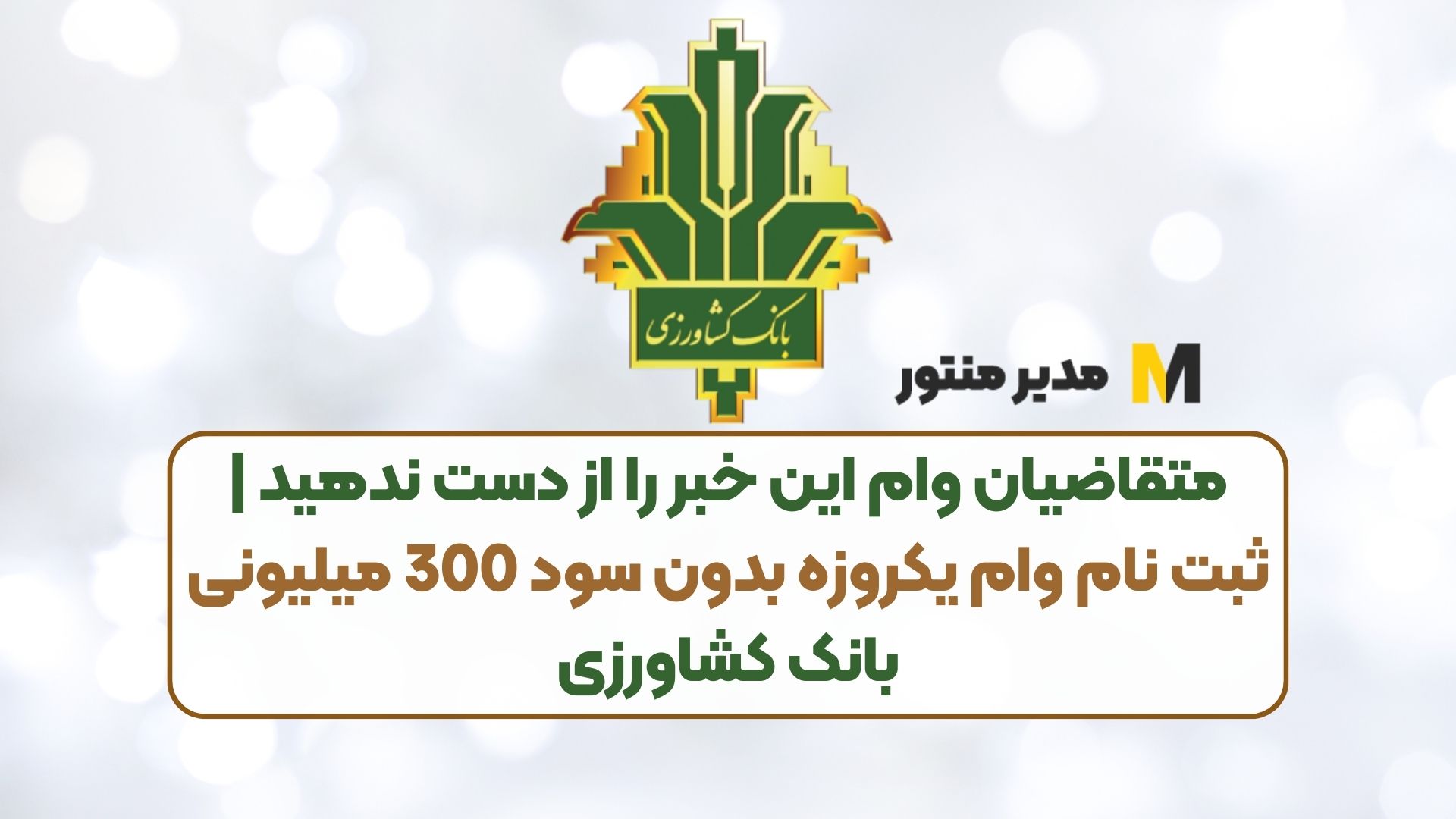 متقاضیان وام این خبر را از دست ندهید | ثبت نام وام یکروزه بدون سود 300 میلیونی بانک کشاورزی