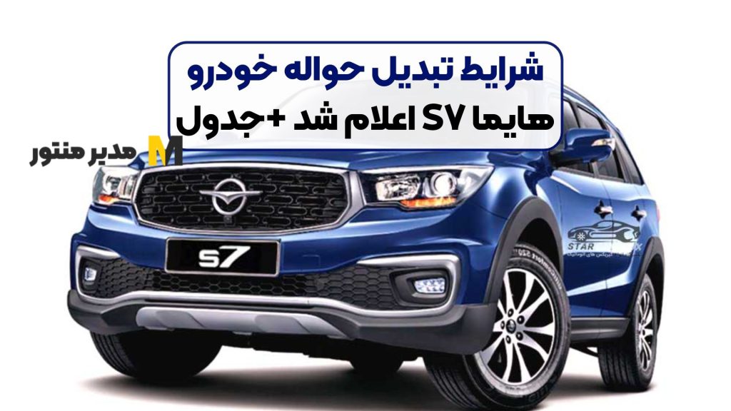 شرایط تبدیل حواله خودرو هایما S۷ اعلام شد +جدول