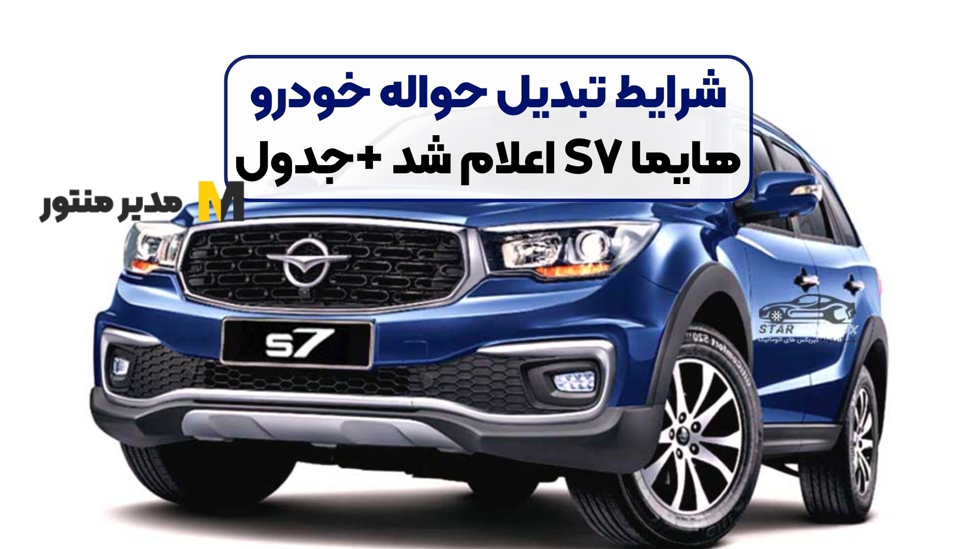 شرایط تبدیل حواله خودرو هایما S۷ اعلام شد +جدول