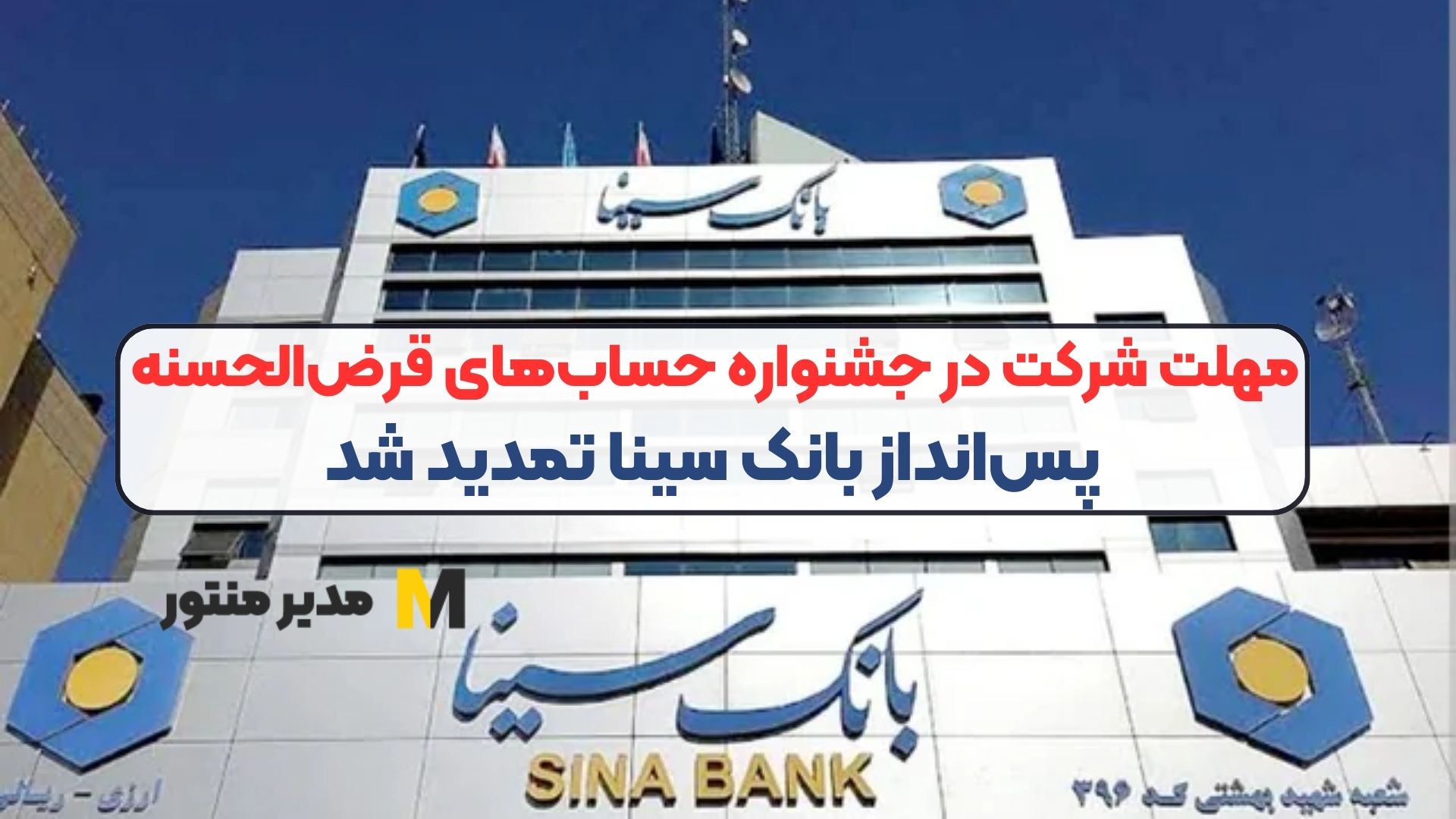مهلت شرکت در جشنواره حساب‌های قرض‌الحسنه پس‌انداز بانک سینا تمدید شد