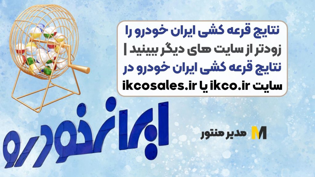 نتایج قرعه کشی ایران خودرو را زودتر از سایت های دیگر ببینید | نتایج قرعه کشی ایران خودرو در سایت ikco.ir یا ikcosales.ir