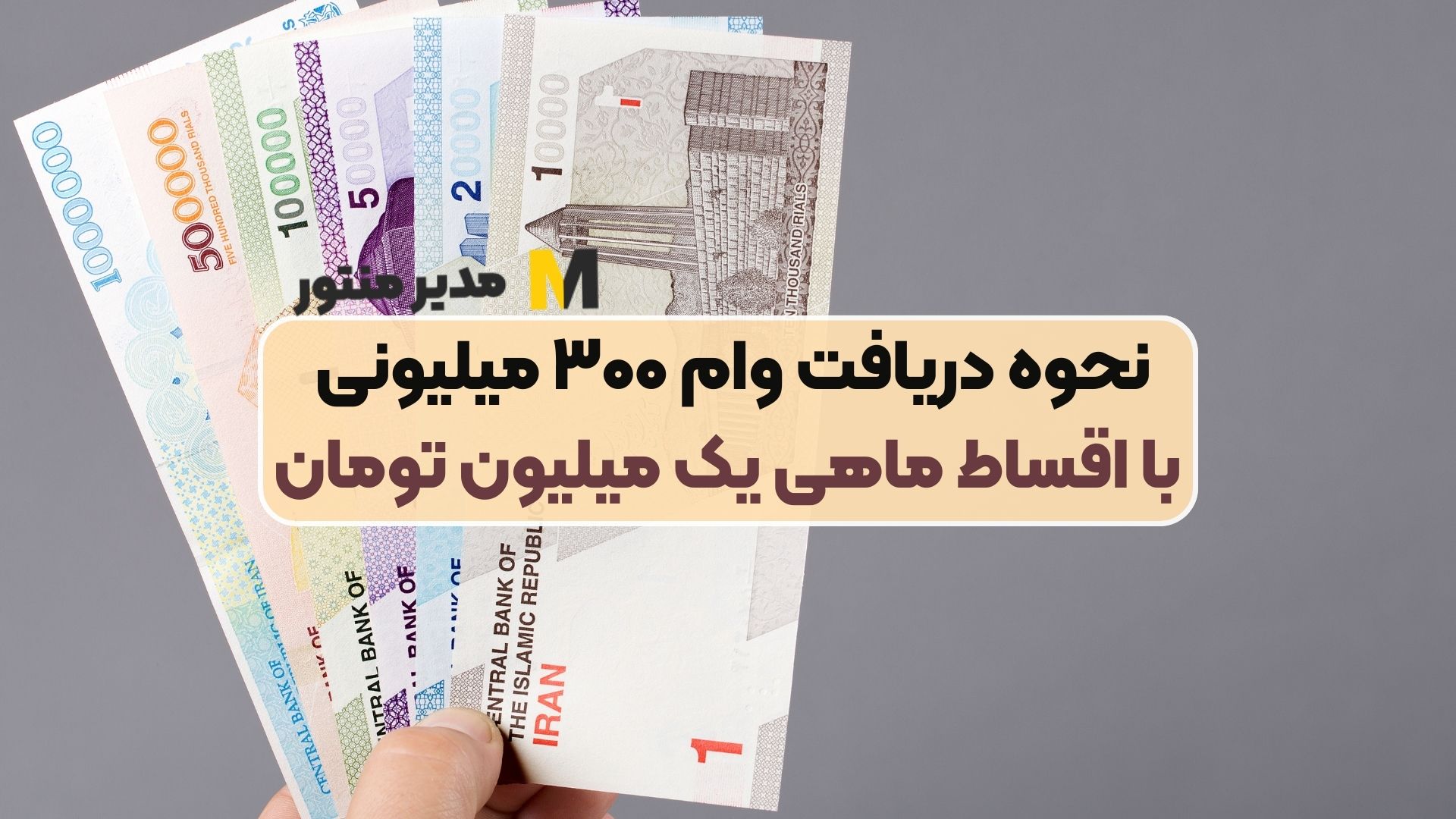 نحوه دریافت وام ۳۰۰ میلیونی با اقساط ماهی یک میلیون تومان