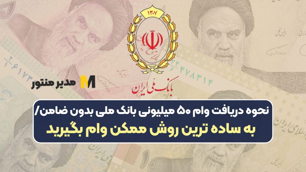 نحوه دریافت وام ۵۰ میلیونی بانک ملی بدون ضامن/ به ساده ترین روش ممکن وام بگیرید