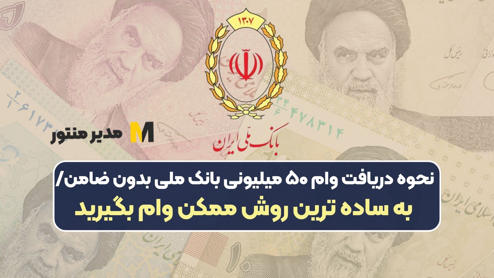 نحوه دریافت وام ۵۰ میلیونی بانک ملی بدون ضامن/ به ساده ترین روش ممکن وام بگیرید