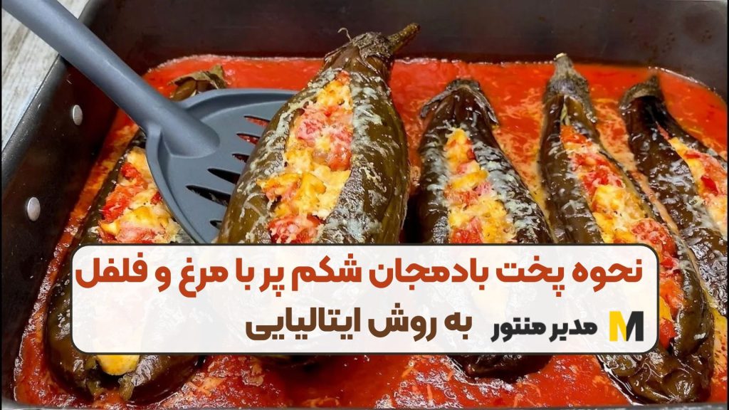 نحوه پخت بادمجان شکم پر با مرغ و فلفل به روش ایتالیایی