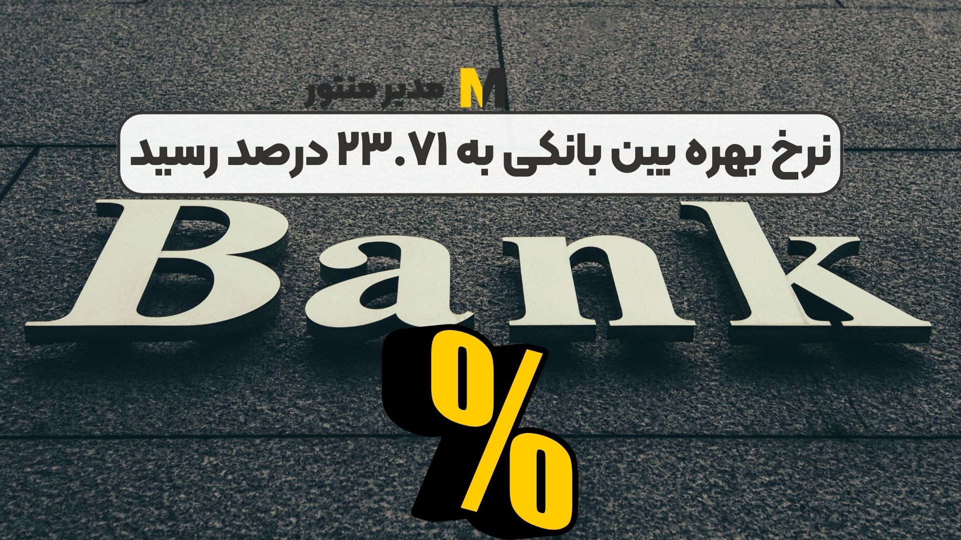 نرخ بهره بین بانکی به ۲۳.۷۱ درصد رسید