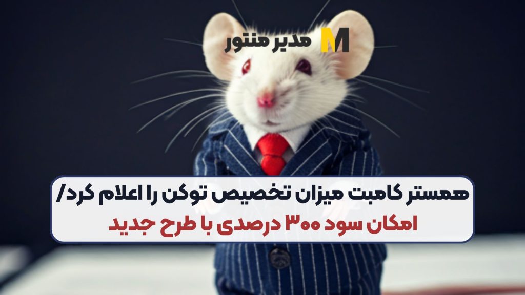 همستر کامبت میزان تخصیص توکن‌ را اعلام کرد/ امکان سود ۳۰۰ درصدی با طرح جدید