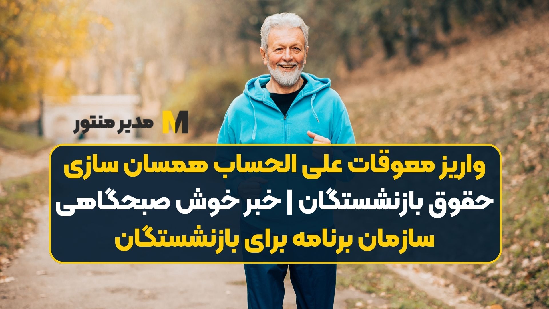 واریز معوقات علی الحساب همسان سازی حقوق بازنشستگان | خبر خوش صبحگاهی سازمان برنامه برای بازنشستگان