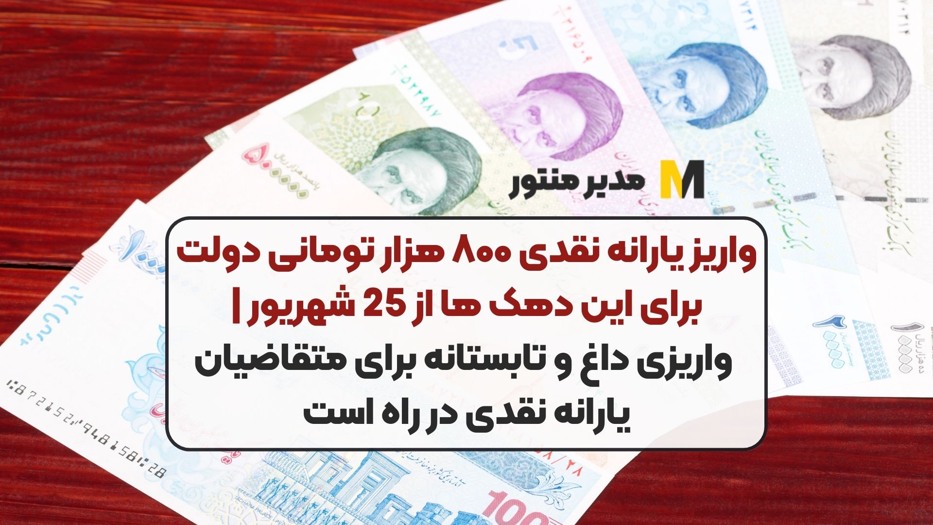 واریز یارانه نقدی ۸۰۰ هزار تومانی دولت برای این دهک ها از 25 شهریور | واریزی داغ و تابستانه برای متقاضیان یارانه نقدی در راه است