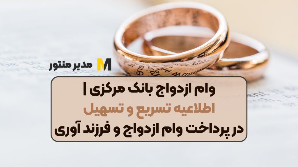 وام ازدواج بانک مرکزی | اطلاعیه تسریع و تسهیل در پرداخت وام ازدواج و فرزند آوری
