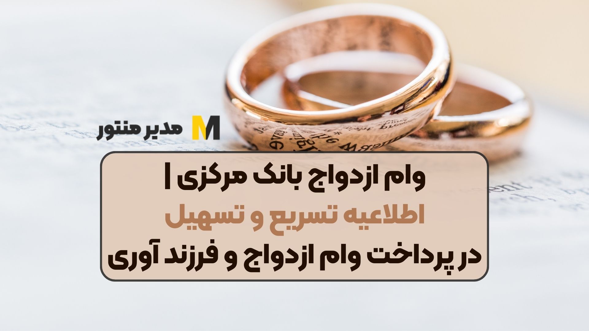 وام ازدواج بانک مرکزی | اطلاعیه تسریع و تسهیل در پرداخت وام ازدواج و فرزند آوری