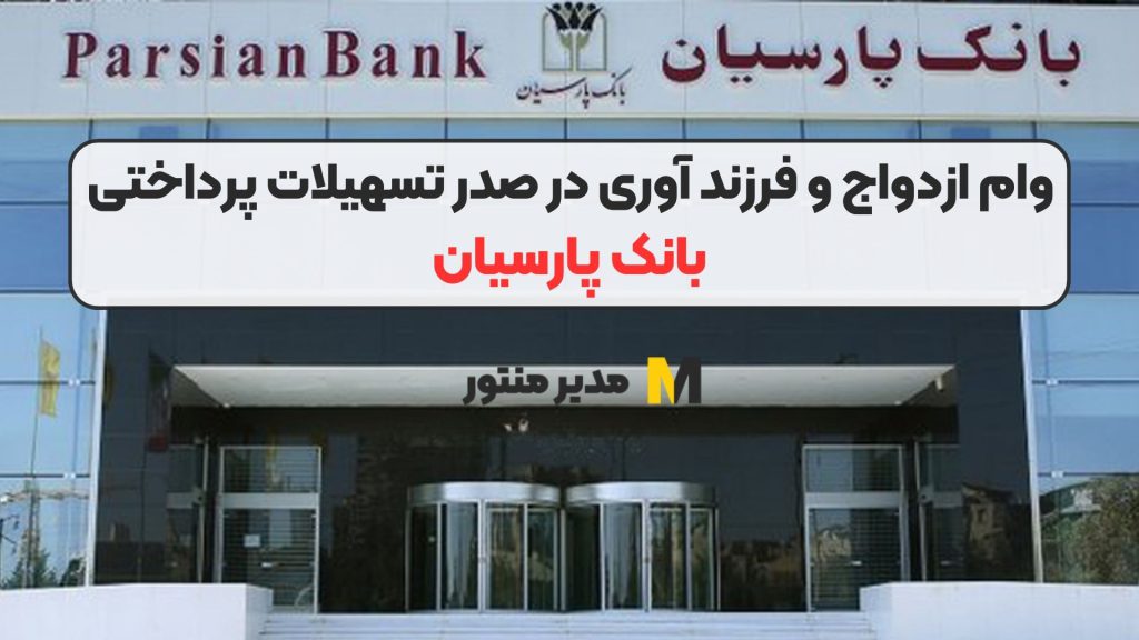وام ازدواج و فرزند آوری در صدر تسهیلات پرداختی بانک پارسیان