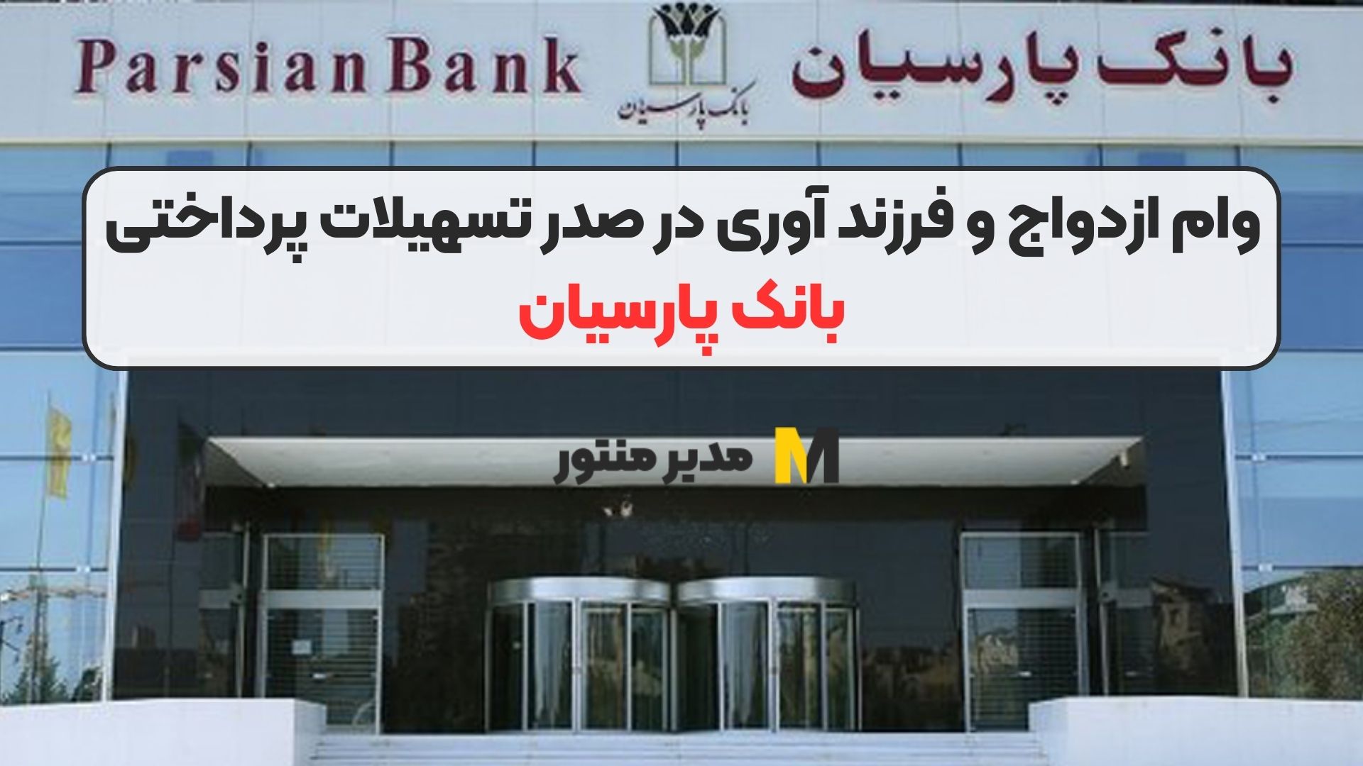 وام ازدواج و فرزند آوری در صدر تسهیلات پرداختی بانک پارسیان
