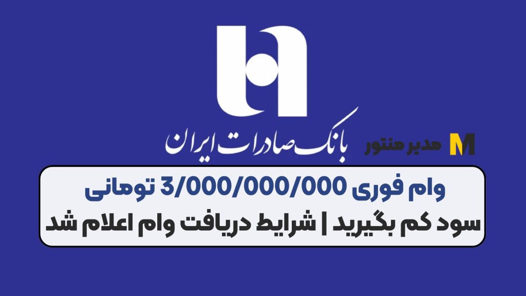 وام فوری 3/000/000/000 تومانی سود کم بگیرید | شرایط دریافت وام اعلام شد