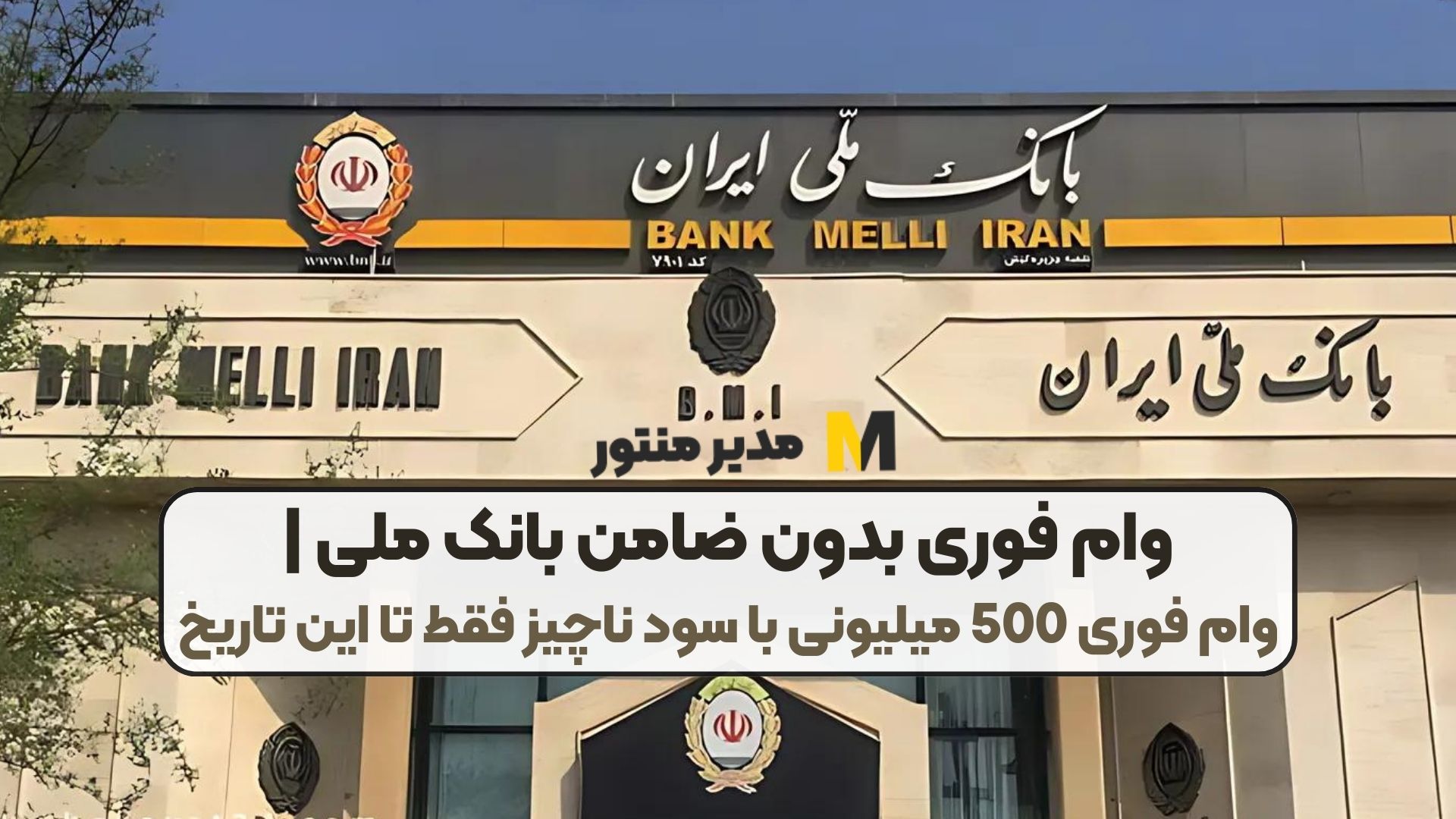 وام فوری بدون ضامن بانک ملی | وام فوری 500 میلیونی با سود ناچیز فقط تا این تاریخ