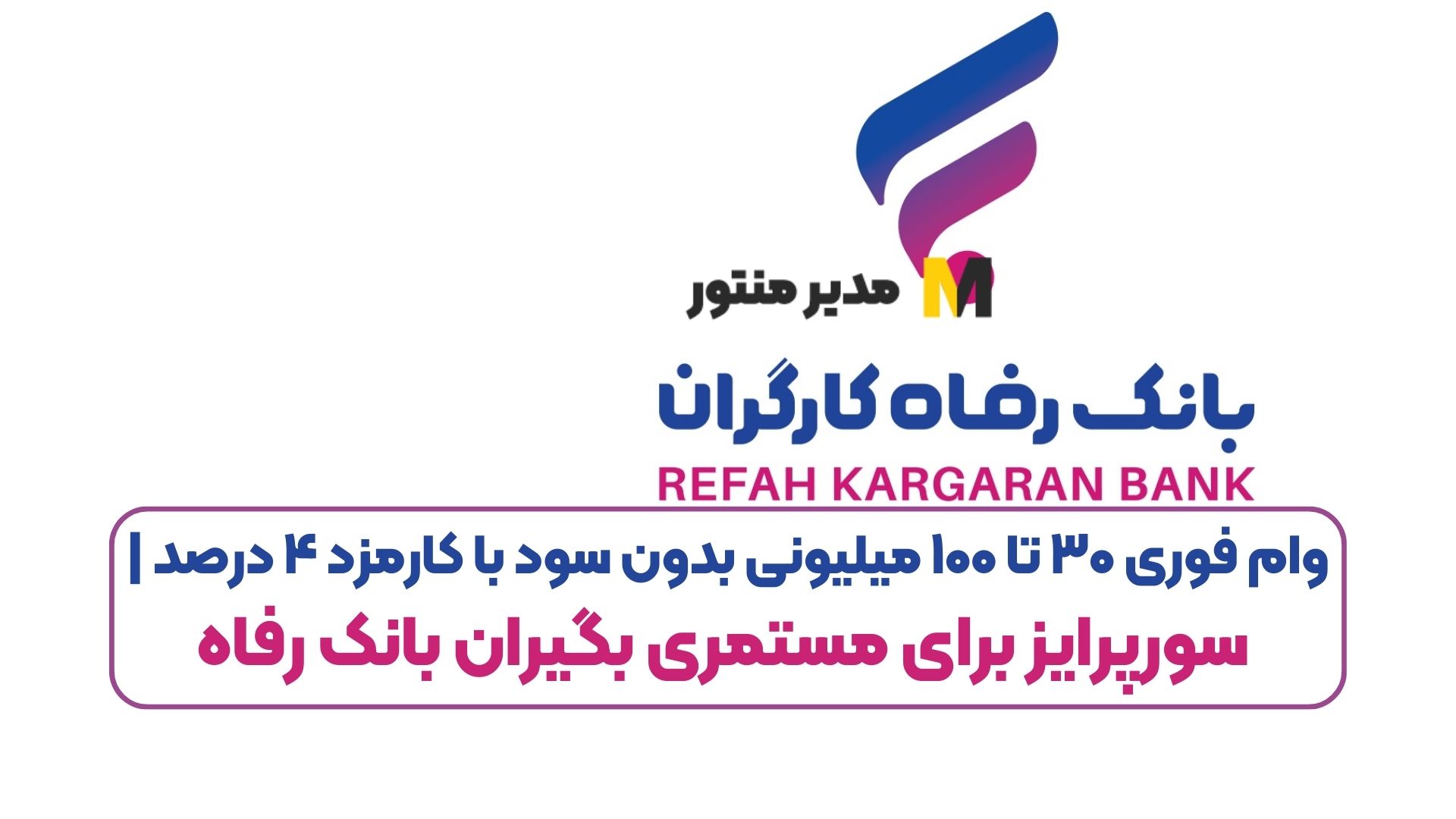 وام فوری ۳۰ تا ۱۰۰ میلیونی بدون سود با کارمزد ۴ درصد | سورپرایز برای مستمری بگیران بانک رفاه