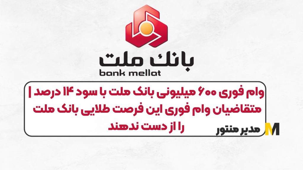 وام فوری ۶۰۰ میلیونی بانک ملت با سود ۱۴ درصد | متقاضیان وام فوری این فرصت طلایی بانک ملت را از دست ندهند