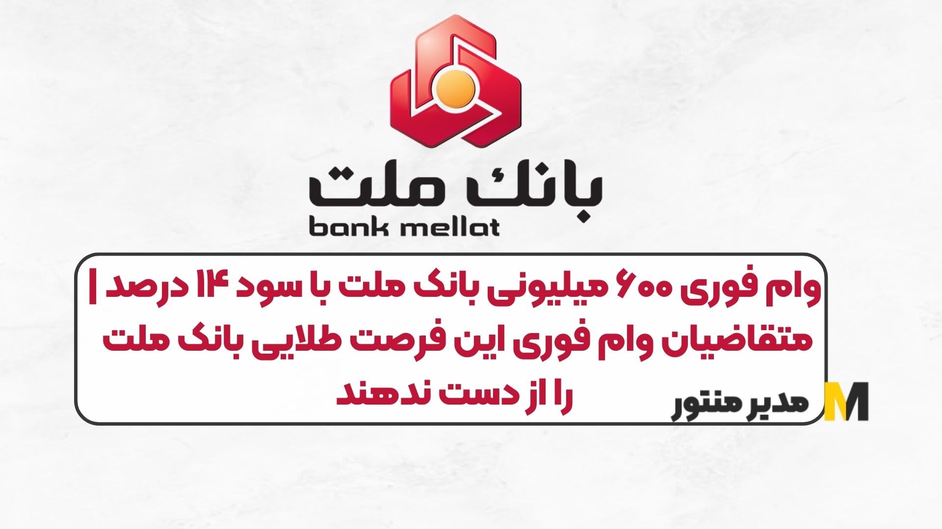 وام فوری ۶۰۰ میلیونی بانک ملت با سود ۱۴ درصد | متقاضیان وام فوری این فرصت طلایی بانک ملت را از دست ندهند