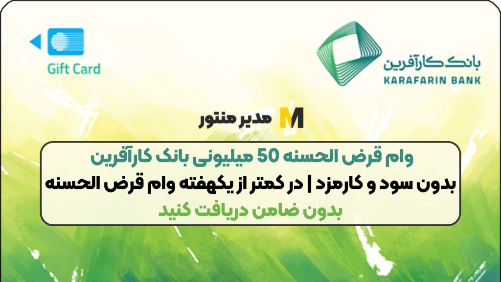 وام قرض الحسنه 50 میلیونی بانک کارآفرین بدون سود و کارمزد | در کمتر از یکهفته وام قرض الحسنه بدون ضامن دریافت کنید