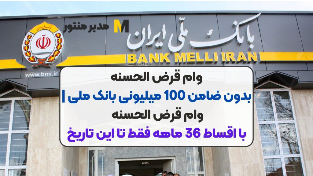 وام قرض الحسنه بدون ضامن 100 میلیونی بانک ملی | وام قرض الحسنه با اقساط 36 ماهه فقط تا این تاریخ