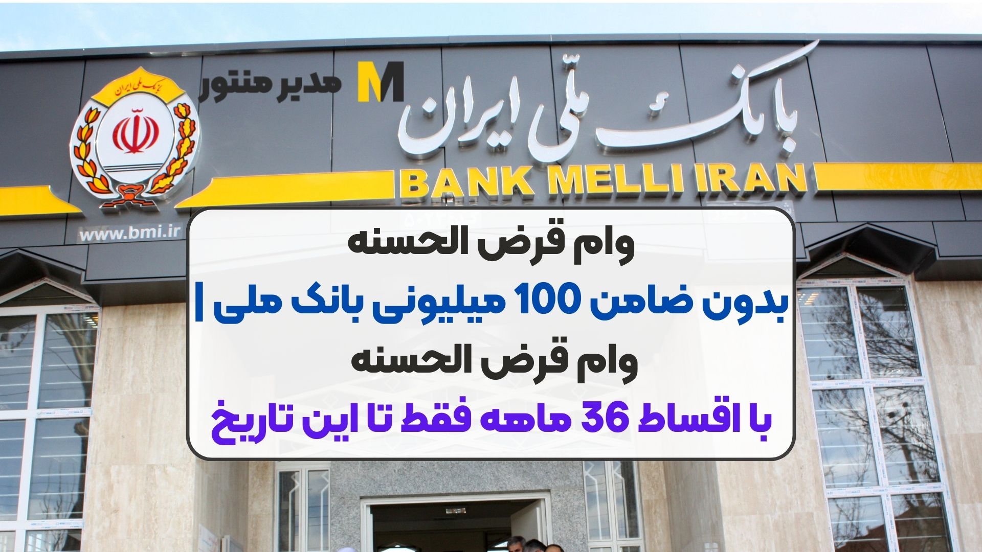 وام قرض الحسنه بدون ضامن 100 میلیونی بانک ملی | وام قرض الحسنه با اقساط 36 ماهه فقط تا این تاریخ