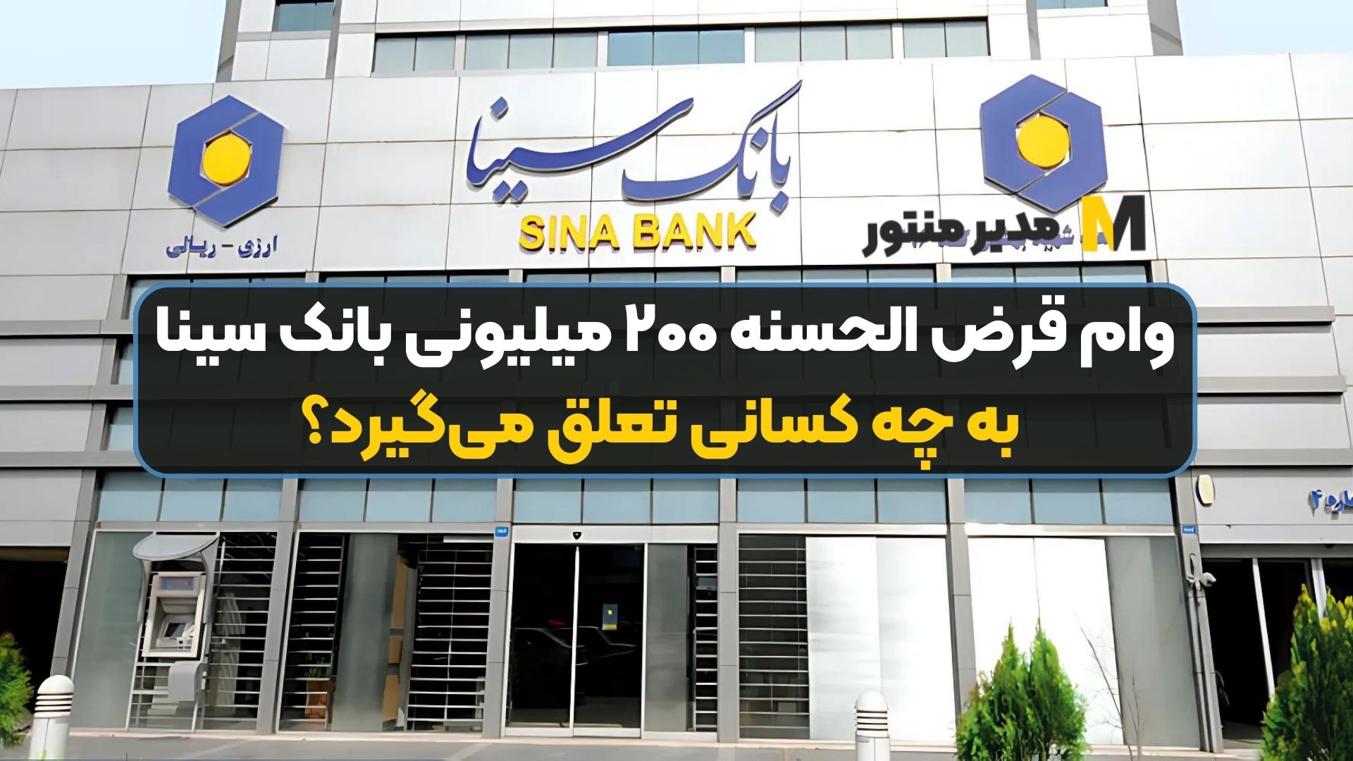 وام قرض الحسنه ۲۰۰ میلیونی بانک سینا به چه کسانی تعلق می‌گیرد؟