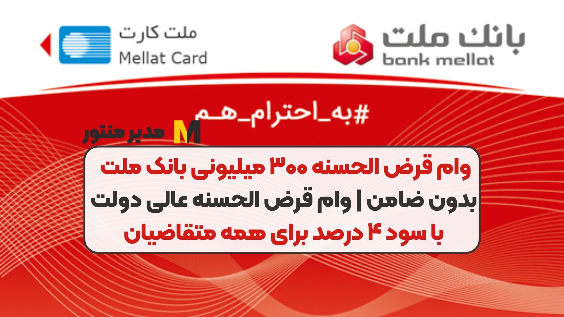 وام قرض الحسنه ۳۰۰ میلیونی بانک ملت بدون ضامن | وام قرض الحسنه عالی دولت با سود ۴ درصد برای همه متقاضیان
