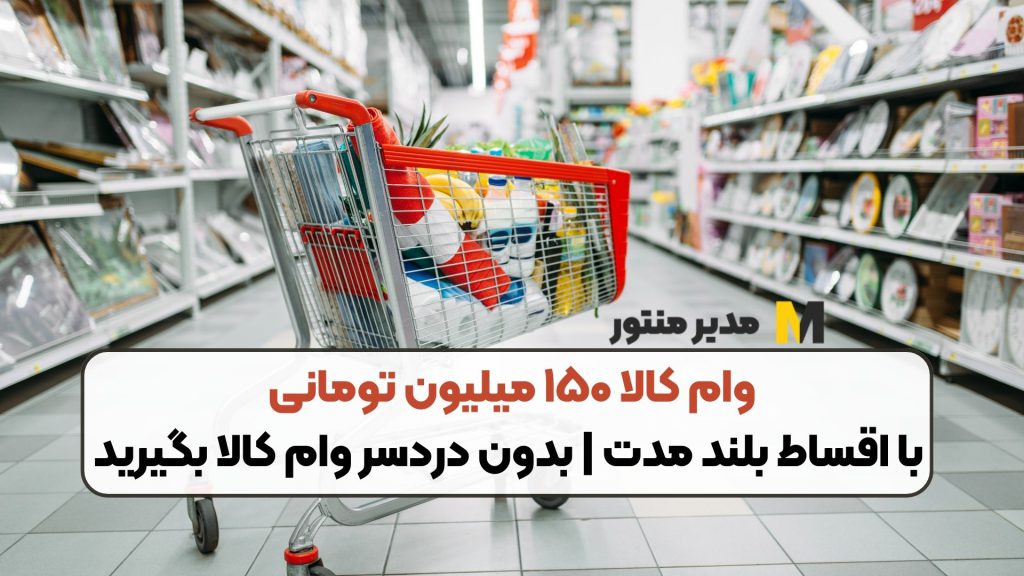 وام کالا ۱۵۰ میلیون تومانی با اقساط بلند مدت | بدون دردسر وام کالا بگیرید