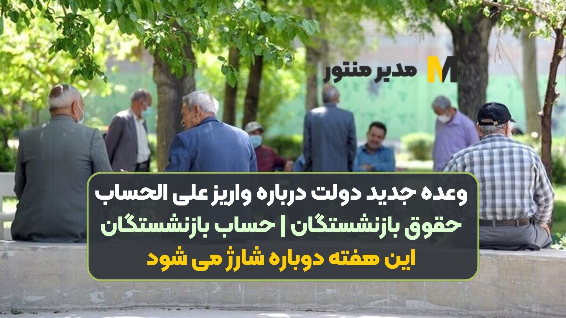 وعده جدید دولت درباره واریز علی الحساب حقوق بازنشستگان | حساب بازنشستگان این هفته دوباره شارژ می شود