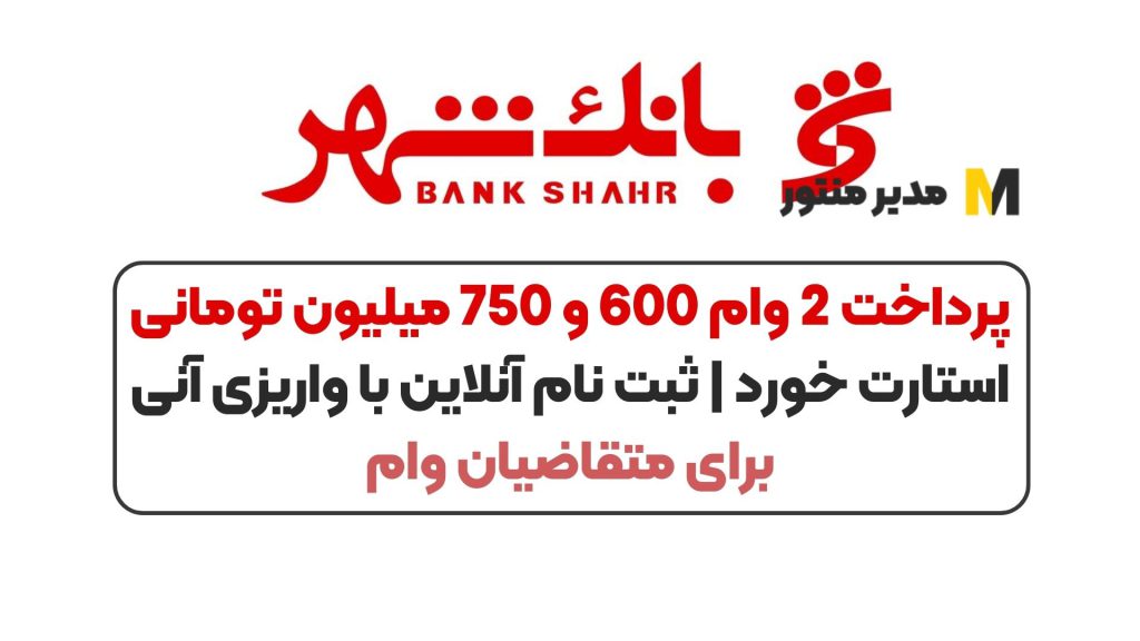 پرداخت 2 وام 600 و 750 میلیون تومانی استارت خورد | ثبت نام آنلاین با واریزی آنی برای متقاضیان وام
