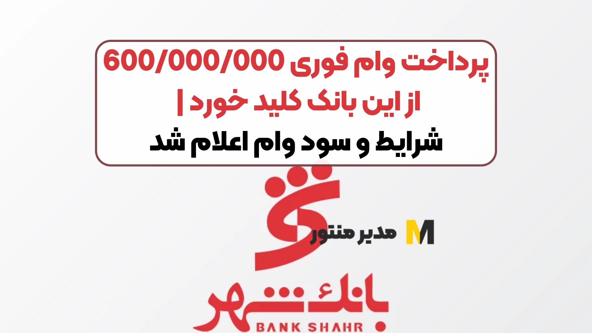پرداخت وام فوری 600/000/000 از این بانک کلید خورد | شرایط و سود وام اعلام شد