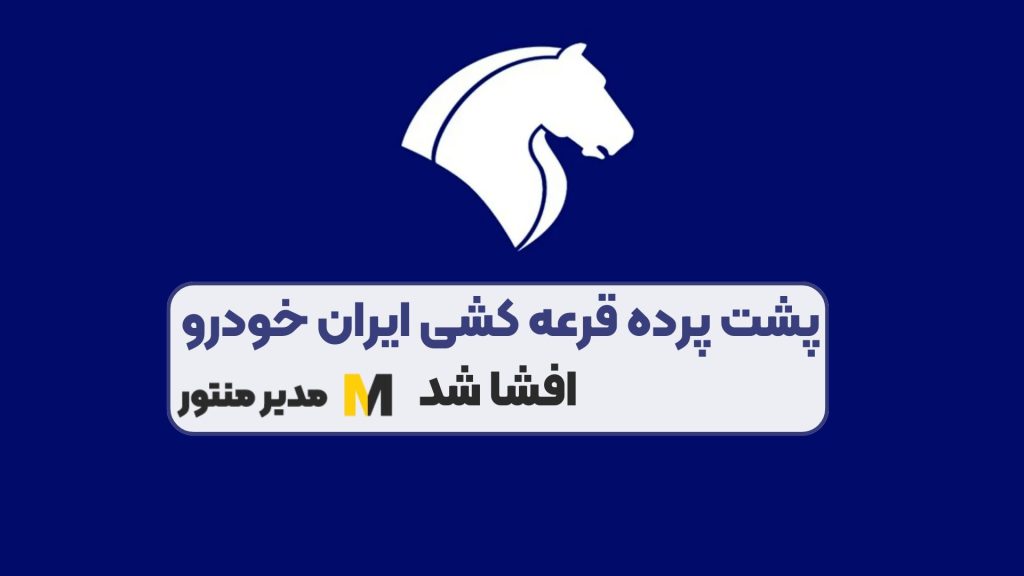 پشت پرده قرعه کشی ایران خودرو افشا شد