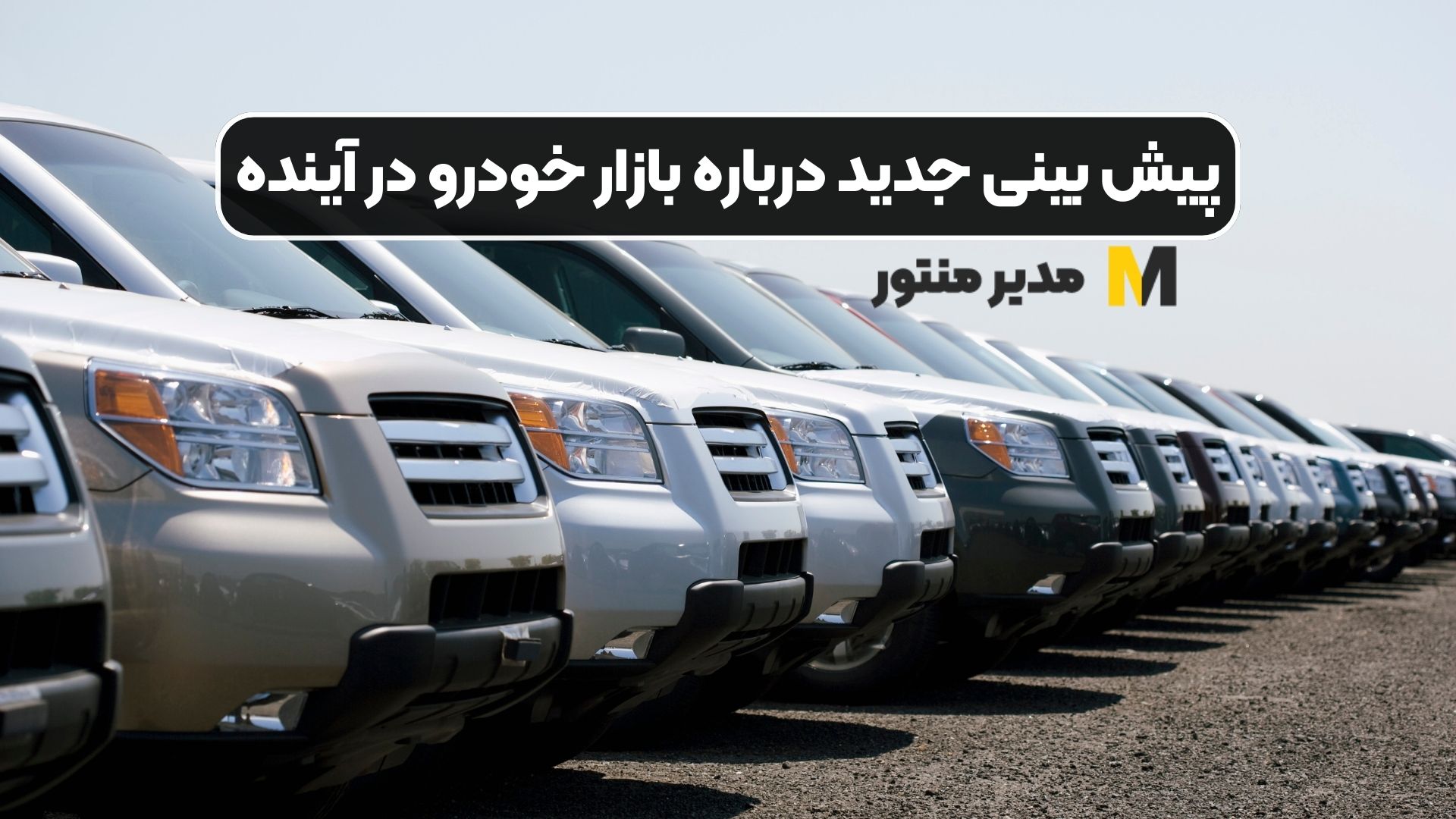 پیش بینی جدید درباره بازار خودرو در آینده