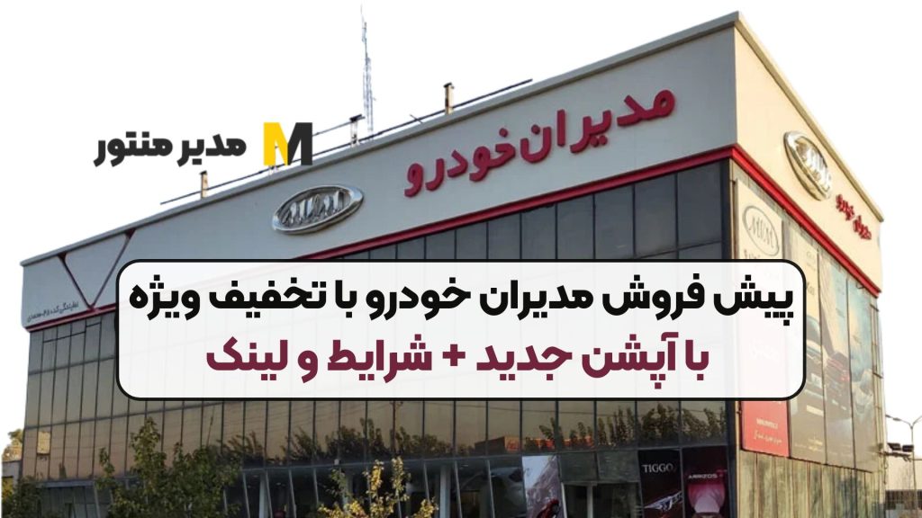 پیش فروش مدیران خودرو با تخفیف ویژه با آپشن جدید + شرایط و لینک