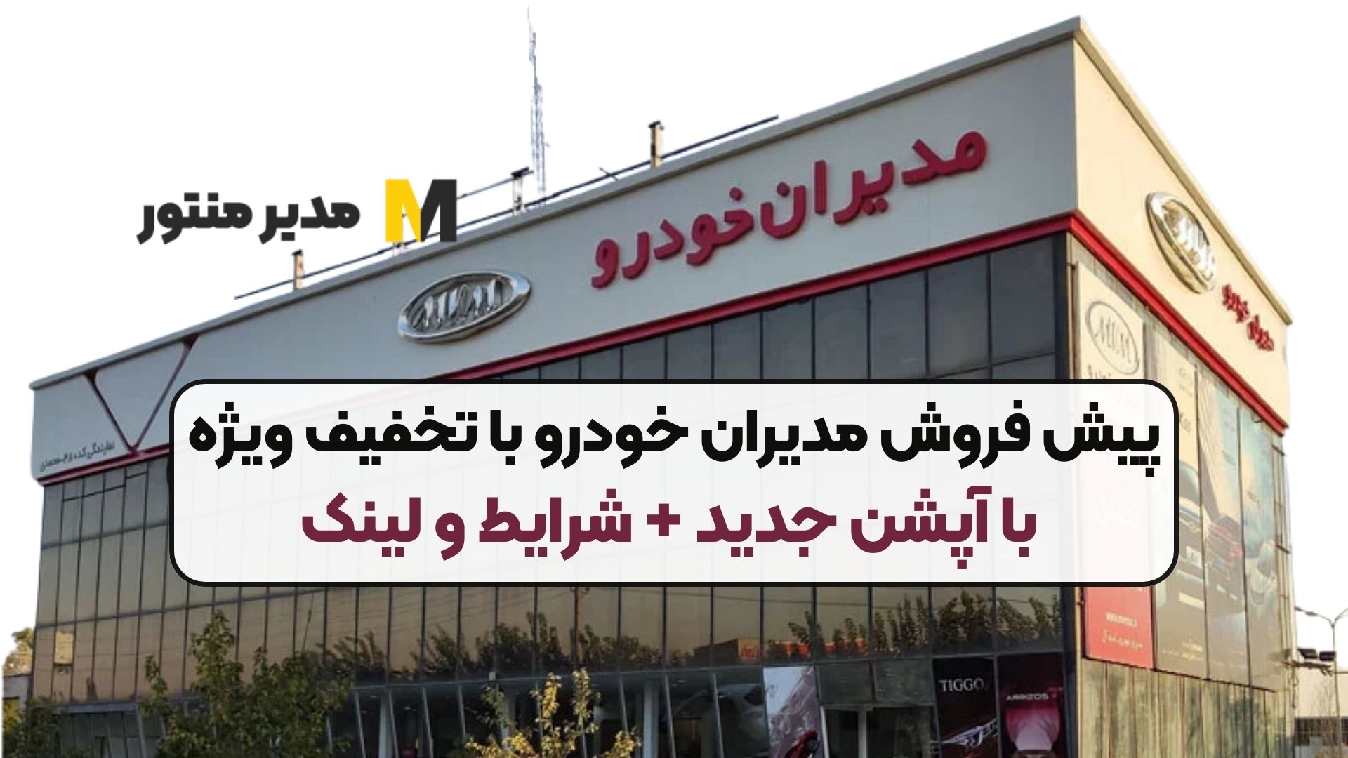 پیش فروش مدیران خودرو با تخفیف ویژه با آپشن جدید + شرایط و لینک