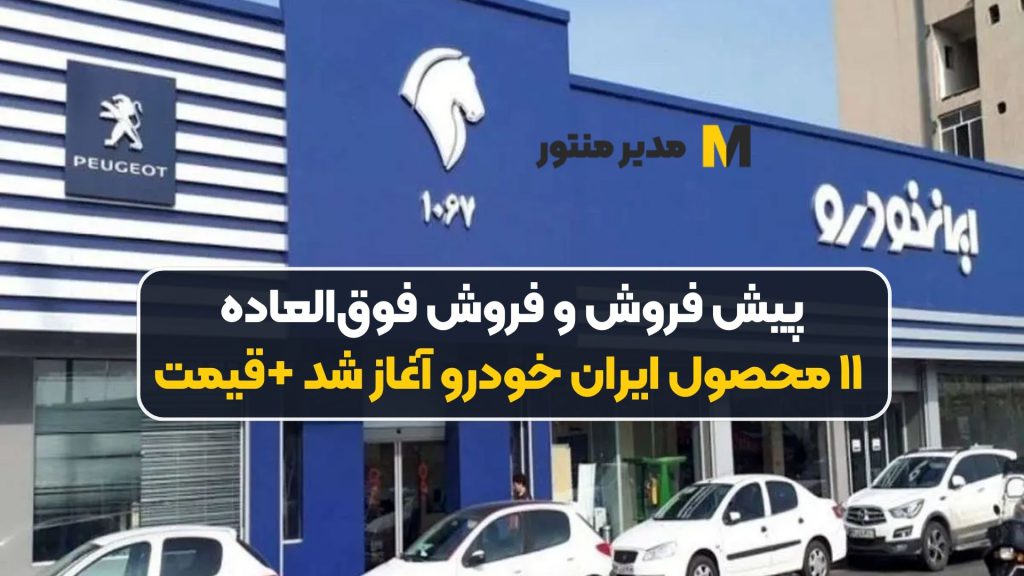 پیش فروش و فروش فوق‌العاده ۱۱ محصول ایران خودرو آغاز شد +قیمت