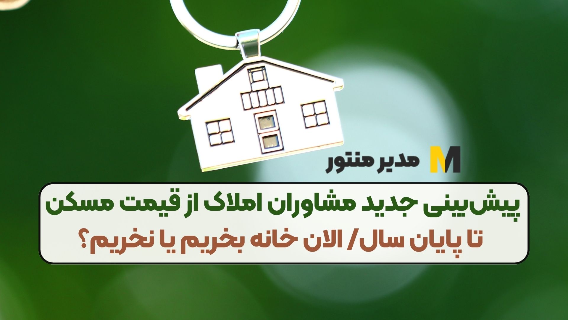 پیش‌بینی جدید مشاوران املاک از قیمت مسکن تا پایان سال/ الان خانه بخریم با نخریم؟