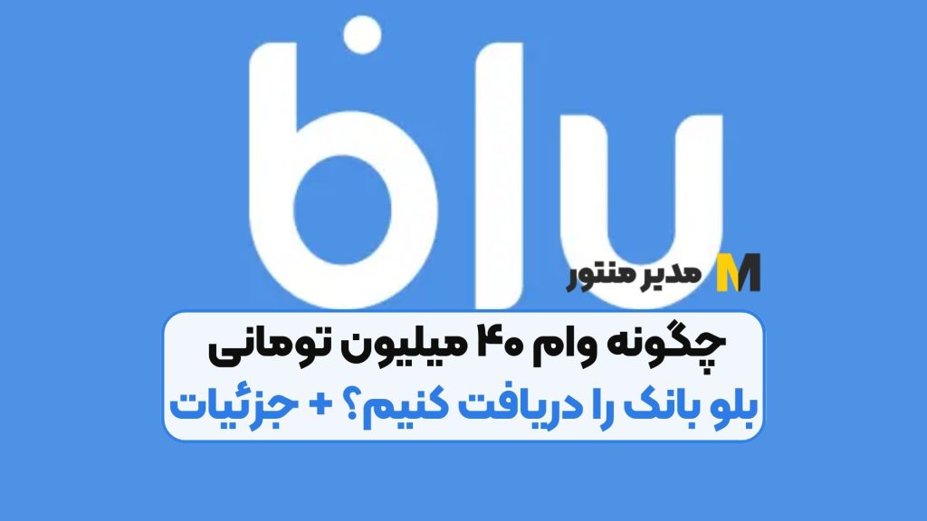 چگونه وام ۴۰ میلیون تومانی بلو بانک را دریافت کنیم؟ + جزئیات