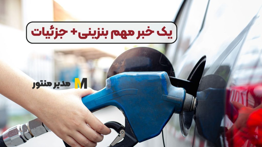یک خبر مهم بنزینی+ جزئیات