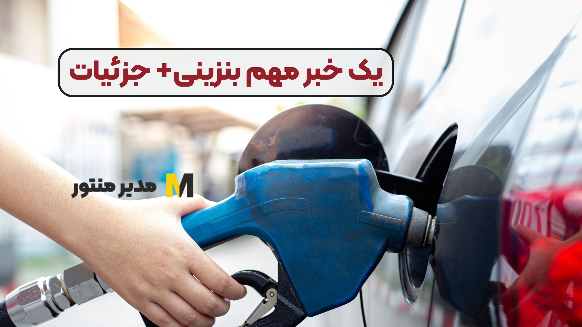 یک خبر مهم بنزینی+ جزئیات