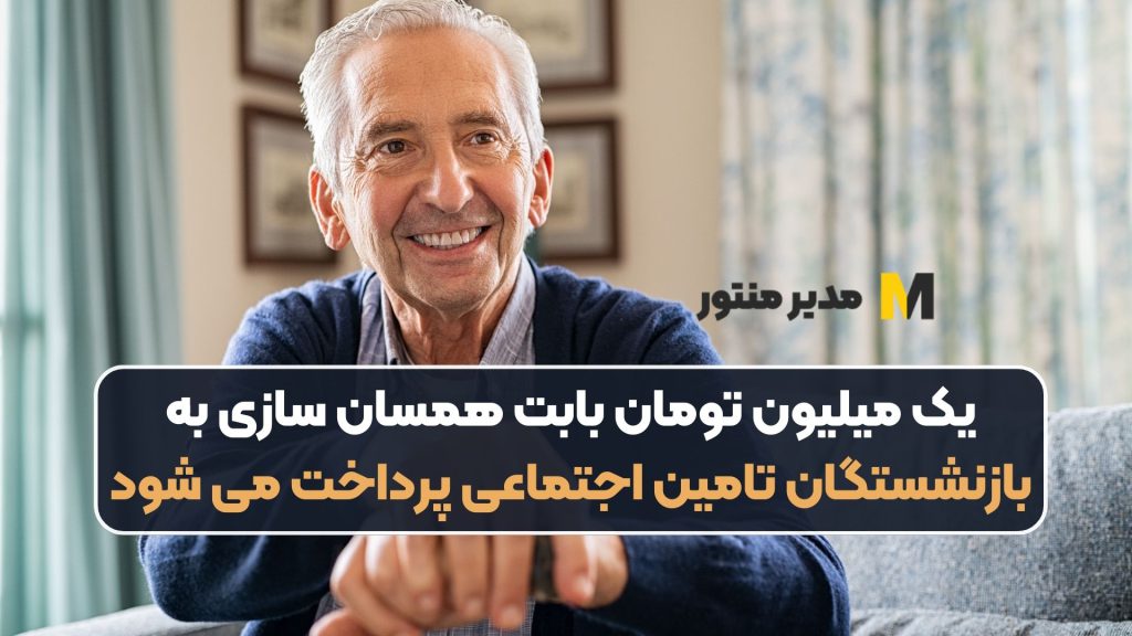 یک میلیون تومان بابت همسان سازی به بازنشستگان تامین اجتماعی پرداخت می شود